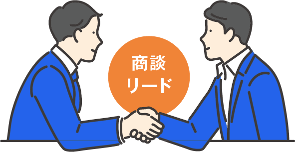 商談リード - ビジネスパートナーシップとリード獲得