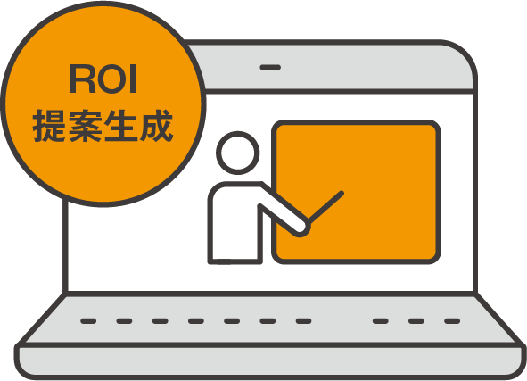 ROI提案生成システム